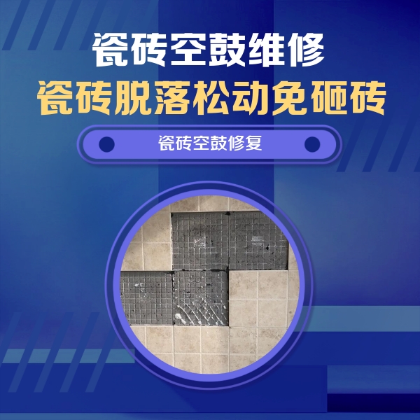 岢岚瓷砖空鼓维修公司分享卫生间墙面瓷砖空鼓面积较大时，如何进行注浆修补？