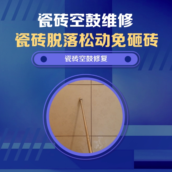 岢岚瓷砖空鼓维修公司分享如何判断瓷砖空鼓的面积？