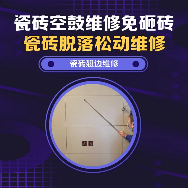 岢岚瓷砖空鼓维修公司分享瓷砖空鼓面积较大时，除了注浆修补还有哪些维修方法？