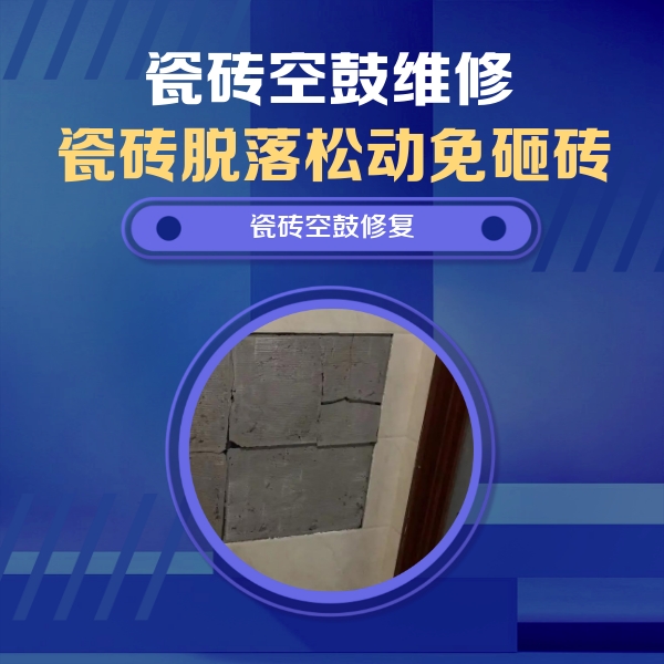 岢岚瓷砖空鼓维修公司分享砖缝注浆修补空鼓的注意事项有哪些？
