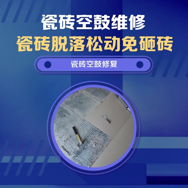 岢岚瓷砖空鼓维修公司分享瓷砖松动维修的方法