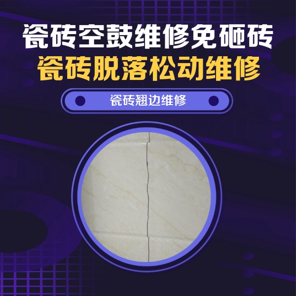岢岚瓷砖空鼓维修公司分享砖缝注浆修补空鼓的具体操作步骤是什么