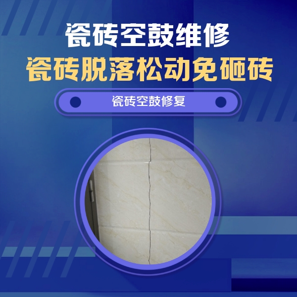 岢岚瓷砖空鼓维修公司分享瓷砖空鼓面积较大时，除了注浆修补还有哪些维修方法？